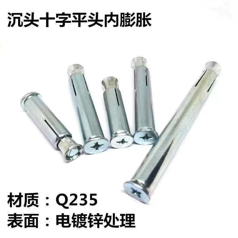 沉头十字内膨胀